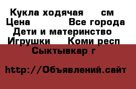 Кукла ходячая, 90 см › Цена ­ 2 990 - Все города Дети и материнство » Игрушки   . Коми респ.,Сыктывкар г.